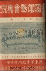 全国运动会专号（1933 PDF版）