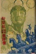 第十一届世运会特刊 1936 PDF电子版封面 斐顺元编