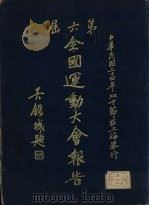 第六届全国运动大会报告   1937  PDF电子版封面    第六届全国运动大会筹备委员会编 