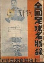 全国足球名将录 1936 PDF电子版封面 勤奋书局编辑所编