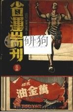 广东十四次省运专刊 前册 1937 PDF电子版封面 朱寮生编