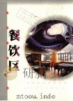 餐饮区 1999 PDF电子版封面 7800587606 中国计划出版社,贝思出版有限公司编