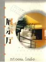 展示厅 1999 PDF电子版封面 7800587614 中国计划出版社,贝思出版有限公司编