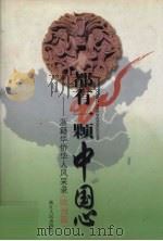 都有一颗中国心  浙籍华侨华人风采录  欧洲篇   1999  PDF电子版封面  7213019252  浙江省政协文史资料委员会编 