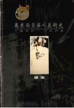 马来西亚华人美术史 1900-1965 1999 PDF电子版封面 9839042181 钟瑜
