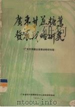 广东甘蔗糖业发展战略研究（1984 PDF版）