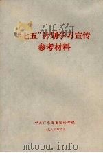 “七五”计划学习宣传参考材料（1986 PDF版）