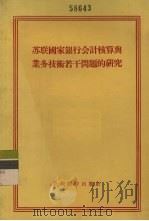 苏联国家银行会计核算与业务技术若干问题的研究   1955  PDF电子版封面    中国人民银行总行干部学校银行会计核算教研组编著 