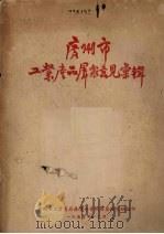 广州市工业产品群众意见汇辑 1955 PDF电子版封面 广州市工业产品展览会资料征集研究组编