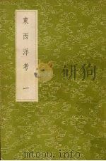 东西洋考  1（1985 PDF版）