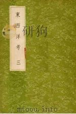 东西洋考 3 1985 PDF电子版封面 17018·151 张燮著