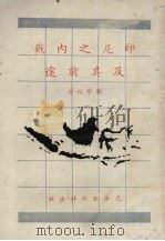 印尼之内站及其前途   1958  PDF电子版封面    郑学稼 