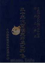 三十年代兰领东印度之华侨   1985  PDF电子版封面    杨建成主编 