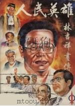 人民英雄林吉祥画传（1989 PDF版）