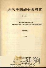 近代中国妇女史研究 第7期 1999 PDF电子版封面 中央研究院近代史研究所编辑