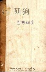 思想自由史   1927  PDF电子版封面    （英）柏雷（J.Bury）著；罗志希译 