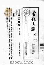古代文选七孟子批注选刊之二（1974 PDF版）