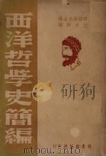 西洋哲学史简编（1947 PDF版）