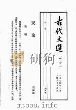 古代文选 20 天论 1974 PDF电子版封面 刘禹锡著
