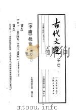 古代文选 12 《中庸》批注 选刊 2 1974 PDF电子版封面 施正友著