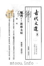 古代文选 5 触詟说赵太后 1974 PDF电子版封面