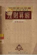 理财算术 1951 PDF电子版封面 褚凤仪编