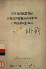 天津市郊区农业社各种主要作物劳动定额和计酬标准试行办法（1956 PDF版）