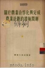 关于农业合作化与完成农业计划的措施问题 1955 PDF电子版封面 赵紫阳著
