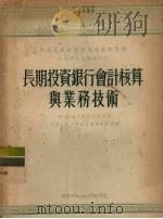 长期投资银行会计核算与业务技术 1954 PDF电子版封面 (苏)包古斯拉夫斯基(М.В.Богуславский)等撰