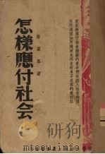 怎样应付社会（1941 PDF版）
