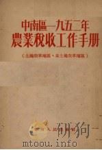 中南区一九五二年农业税收工作手册 土地改革地区、未土地改革地区 1952 PDF电子版封面 华南人民出版社编