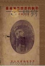 耶稣的思想及其背景（1937 PDF版）