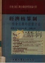 经济核算制 社会主义的经营方法 1954 PDF电子版封面 (苏)布尔米斯特罗夫(Н.Бурмистров)著;王铁生译