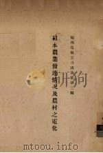 日本农业发达情况及农村之电化（1931 PDF版）