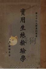 实用生丝检验学（1928 PDF版）