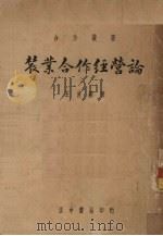 农业合作经营论 1939 PDF电子版封面 王世颖著