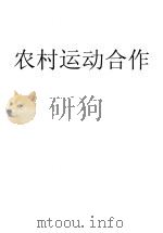 农村合作运动 1931 PDF电子版封面 侯哲葊著