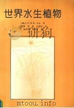 世界水生植物 1993 PDF电子版封面 7307014696 (瑞士)库 克(Cook,Christopher D.K.)