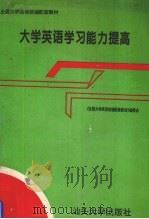 大学英语学习能力提高（1996 PDF版）