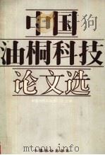 中国油桐科技论文选 1988 PDF电子版封面 7503802863 中国油桐科研协作组编