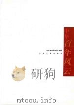 中华百年风云   1999  PDF电子版封面  7532440834  中国革命博物馆编撰 
