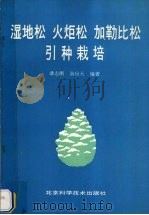 湿地松 火炬松 加勒比松引种栽培 1991 PDF电子版封面 7530409573 潘志刚,游应天编著