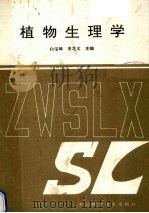 植物生理学 1992 PDF电子版封面 7504608378 白宝璋,史芝文主编