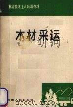 木材采运 1989 PDF电子版封面 7805415911 林业技术工人培训教材