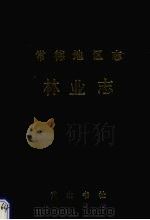 常德地区志·林业志 1994 PDF电子版封面 7805355665 梁桂萼主编
