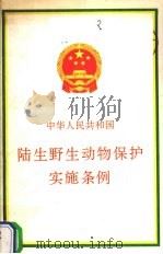 中华人民共和国陆生野生动物保护实施条例 1992 PDF电子版封面 7503809396 本书编委会编