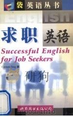 求职英语 1999 PDF电子版封面 7506244071 (邓宝珠)Carmen Tang著
