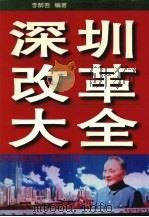 深圳改革大全 1997 PDF电子版封面 7501741050 李醉吾编著
