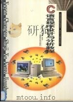 C语言程序设计与分析教程 1998 PDF电子版封面 7535724671 郭浩志主编