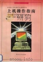 上机操作指南 1994 PDF电子版封面 7560402623 黄惠民,李东晖,樊正棠主编